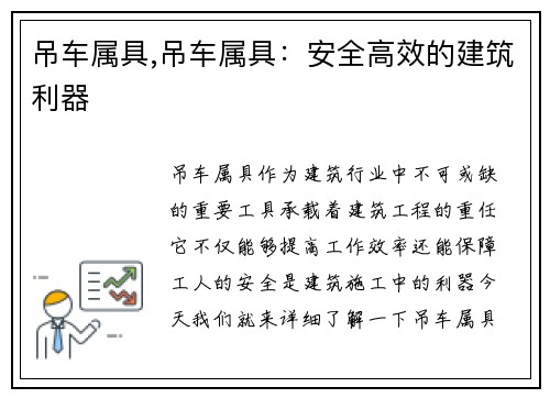 吊车属具,吊车属具：安全高效的建筑利器