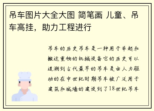 吊车图片大全大图 简笔画 儿童、吊车高挂，助力工程进行