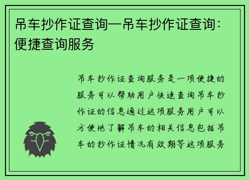 吊车抄作证查询—吊车抄作证查询：便捷查询服务