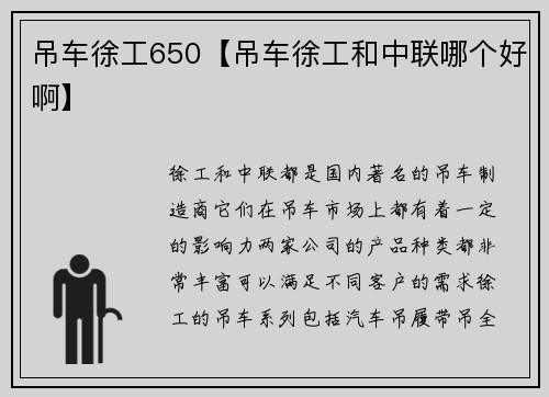 吊车徐工650【吊车徐工和中联哪个好啊】