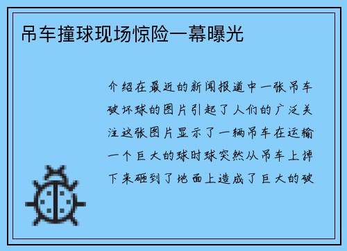 吊车撞球现场惊险一幕曝光