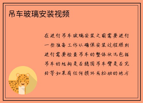 吊车玻璃安装视频