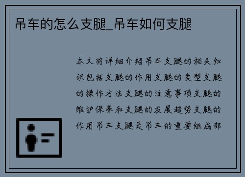 吊车的怎么支腿_吊车如何支腿