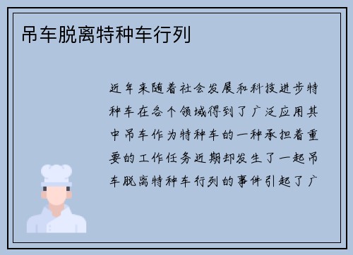 吊车脱离特种车行列