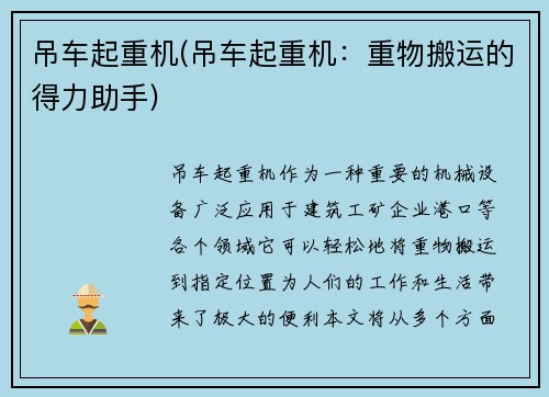 吊车起重机(吊车起重机：重物搬运的得力助手)
