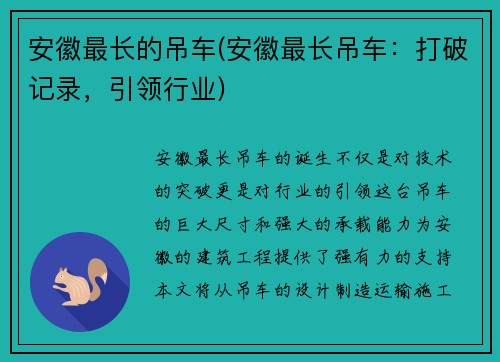 安徽最长的吊车(安徽最长吊车：打破记录，引领行业)