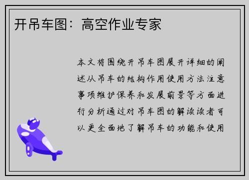 开吊车图：高空作业专家