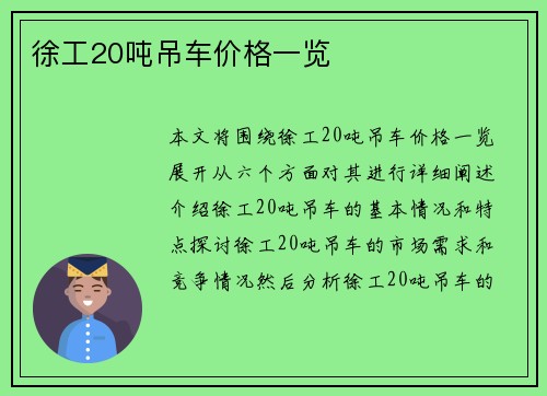 徐工20吨吊车价格一览