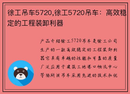 徐工吊车5720,徐工5720吊车：高效稳定的工程装卸利器