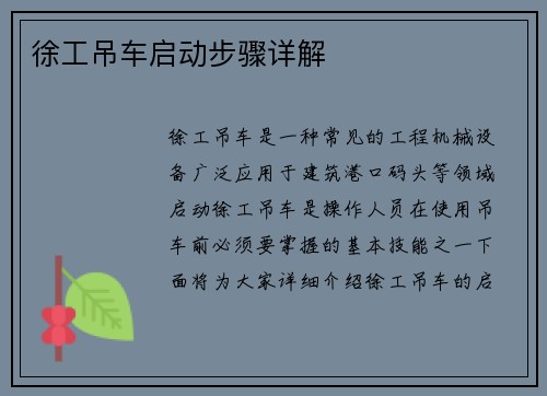 徐工吊车启动步骤详解