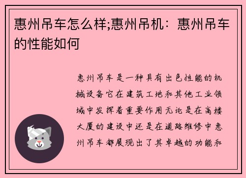 惠州吊车怎么样;惠州吊机：惠州吊车的性能如何
