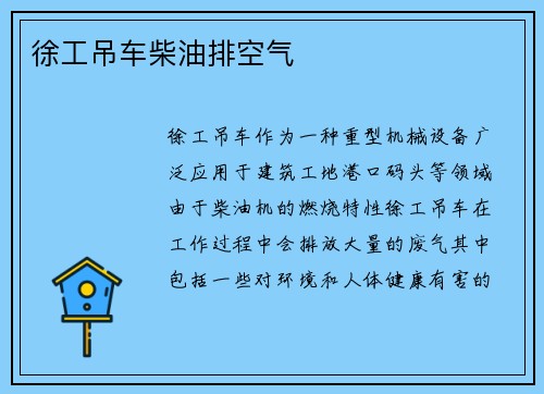 徐工吊车柴油排空气