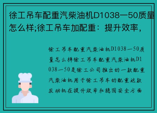 徐工吊车配重汽柴油机D1038一50质量怎么样;徐工吊车加配重：提升效率，稳固安全