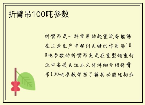 折臂吊100吨参数