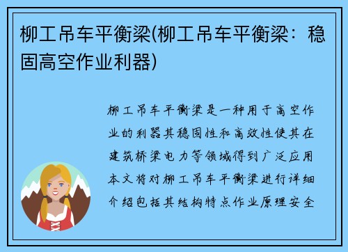 柳工吊车平衡梁(柳工吊车平衡梁：稳固高空作业利器)
