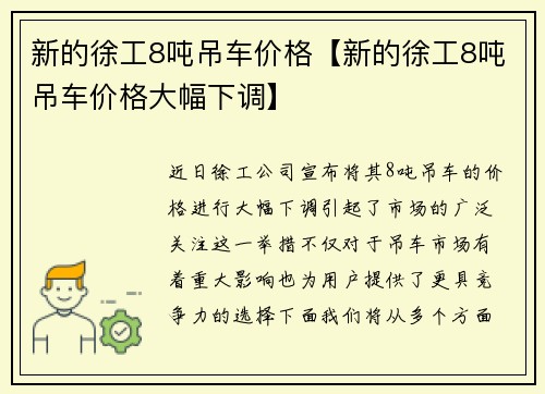 新的徐工8吨吊车价格【新的徐工8吨吊车价格大幅下调】