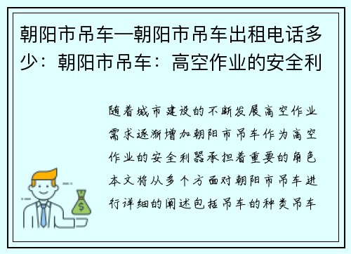朝阳市吊车—朝阳市吊车出租电话多少：朝阳市吊车：高空作业的安全利器