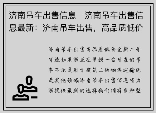 济南吊车出售信息—济南吊车出售信息最新：济南吊车出售，高品质低价，全新二手可选