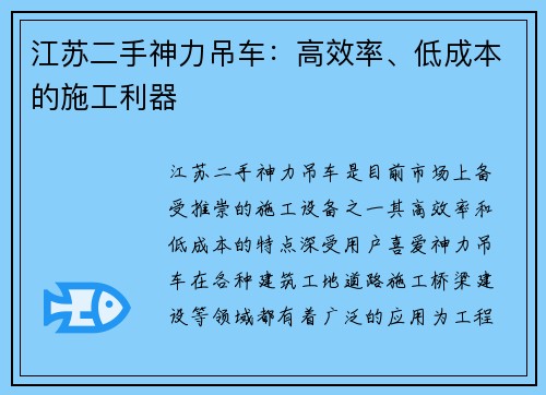 江苏二手神力吊车：高效率、低成本的施工利器