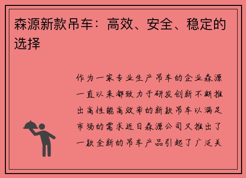 森源新款吊车：高效、安全、稳定的选择