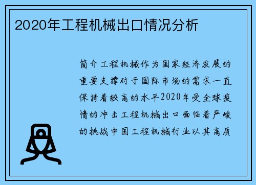 2020年工程机械出口情况分析