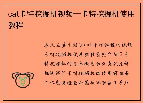 cat卡特挖掘机视频—卡特挖掘机使用教程