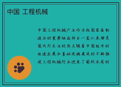 中国 工程机械