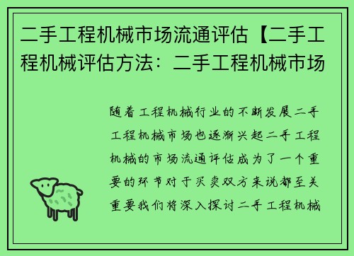 二手工程机械市场流通评估【二手工程机械评估方法：二手工程机械市场流通评估】