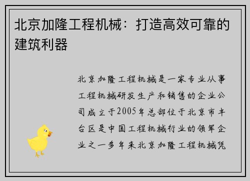 北京加隆工程机械：打造高效可靠的建筑利器