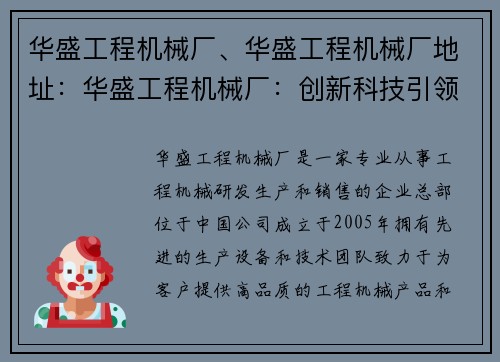 华盛工程机械厂、华盛工程机械厂地址：华盛工程机械厂：创新科技引领行业发展