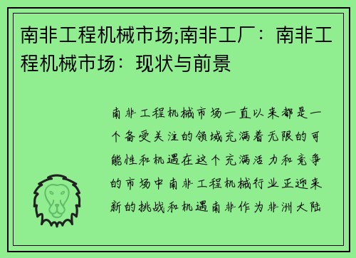南非工程机械市场;南非工厂：南非工程机械市场：现状与前景