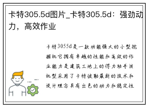 卡特305.5d图片_卡特305.5d：强劲动力，高效作业