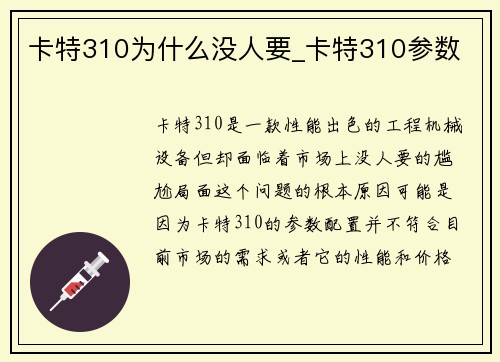卡特310为什么没人要_卡特310参数