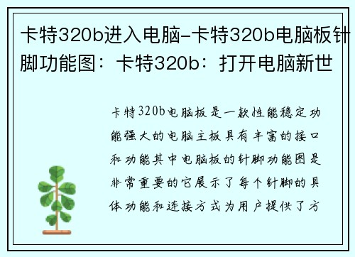 卡特320b进入电脑-卡特320b电脑板针脚功能图：卡特320b：打开电脑新世界