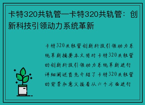 卡特320共轨管—卡特320共轨管：创新科技引领动力系统革新