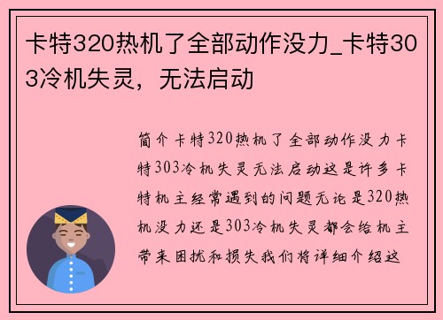 卡特320热机了全部动作没力_卡特303冷机失灵，无法启动
