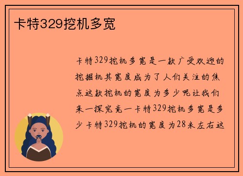 卡特329挖机多宽