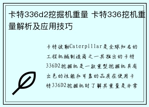 卡特336d2挖掘机重量 卡特336挖机重量解析及应用技巧