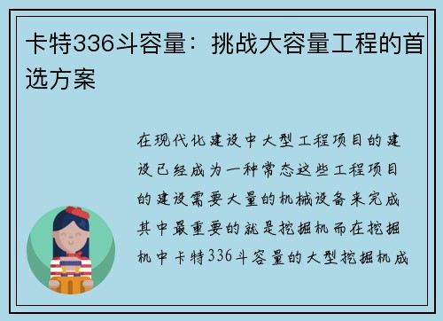 卡特336斗容量：挑战大容量工程的首选方案