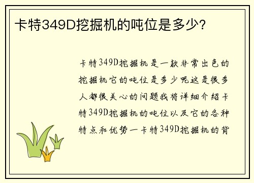 卡特349D挖掘机的吨位是多少？