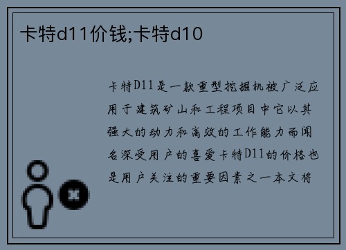 卡特d11价钱;卡特d10