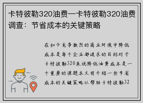 卡特彼勒320油费—卡特彼勒320油费调查：节省成本的关键策略