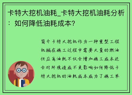卡特大挖机油耗_卡特大挖机油耗分析：如何降低油耗成本？