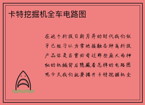 卡特挖掘机全车电路图