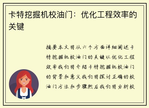 卡特挖掘机校油门：优化工程效率的关键