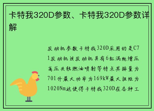 卡特我320D参数、卡特我320D参数详解