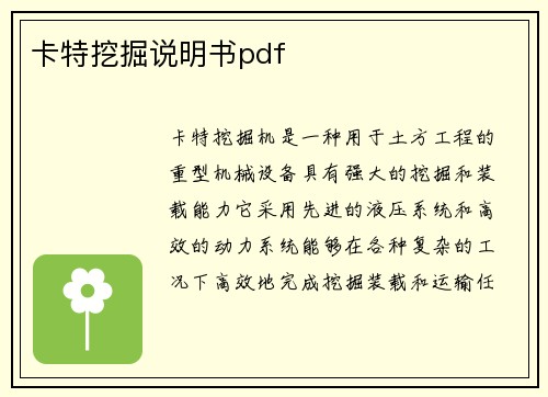 卡特挖掘说明书pdf