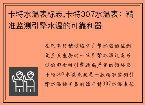 卡特水温表标志,卡特307水温表：精准监测引擎水温的可靠利器