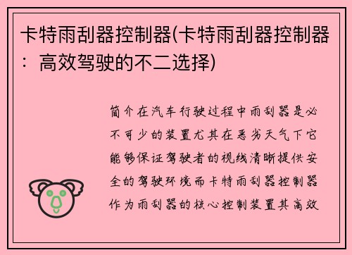 卡特雨刮器控制器(卡特雨刮器控制器：高效驾驶的不二选择)