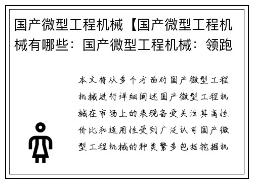 国产微型工程机械【国产微型工程机械有哪些：国产微型工程机械：领跑小型施工装备】